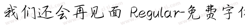 我们还会再见面 Regular字体转换